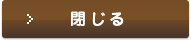 閉じる