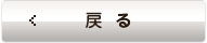 戻る